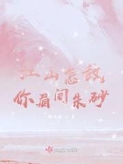 江山如画怎敌你眉间一点朱砂