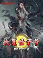 大夏皇子的妹妹叫什么名字