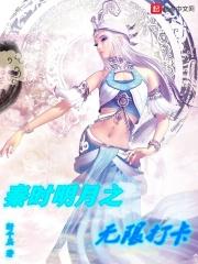 秦时明月之无限打卡123