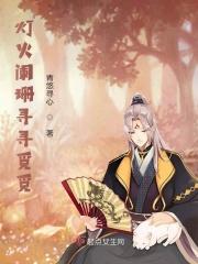 灯火阑珊处下一句怎么配
