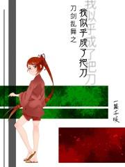 刀剑乱舞成为刀子精