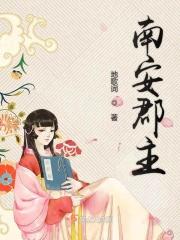 南安郡主沈乐安萧少卿