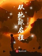 从地球出发什么时候播出