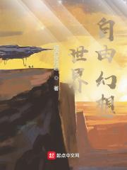 自由幻想手游打世界