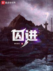 囚进秋瑾英雄事迹