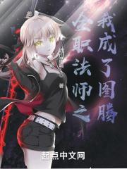 全职法师之图腾圣争