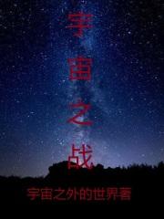 宇宙战争