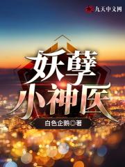 妖孽小神医在都市