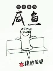 我是很想当咸鱼