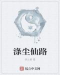 涤尘网名什么意思