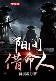 阳间借命人境界