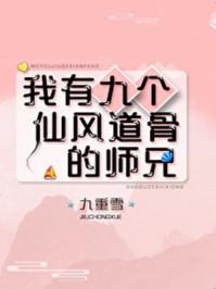 我有九个仙风道骨的师兄21