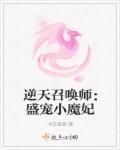 逆天召唤绝色废材狂妃
