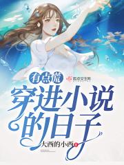穿进自己那些年