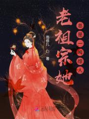 老祖宗她又