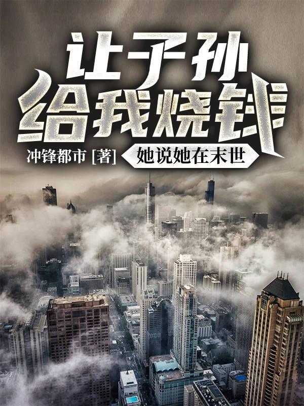 见鬼了!孙女能在末世给我烧钱么