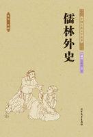 儒林外史是章回体吗