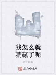 我怎么能赢