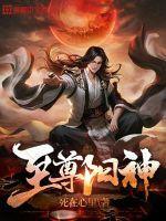 至尊神医阳 顶天免费阅读最新更新