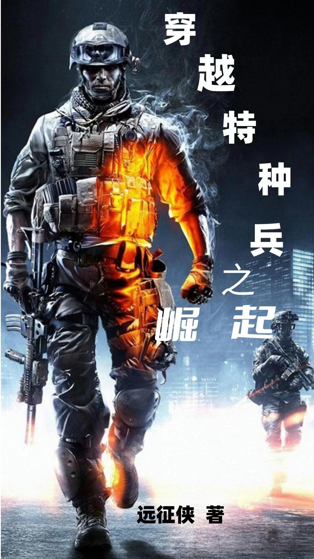穿越特种兵的系统
