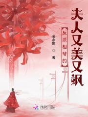反派丞相作妖妻 归蘼