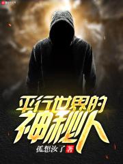 平行世界的神秘人叫什么
