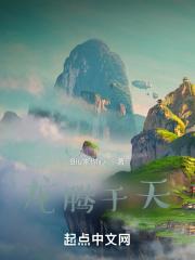 龙腾四海云鹤九霄是谁提出来的