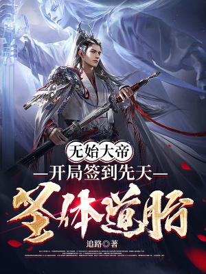 开局获得无始大帝传承