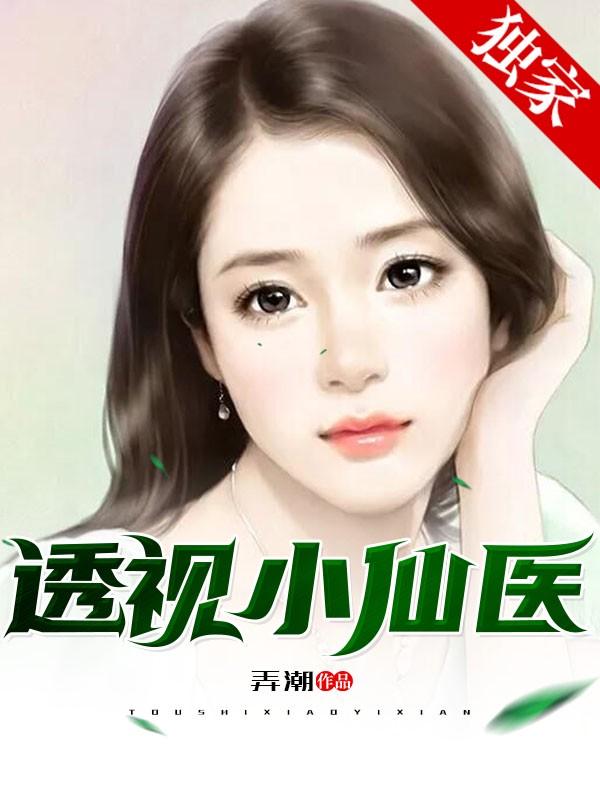 透视小仙医陈木