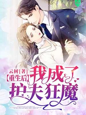 重生后我成了护夫狂魔963