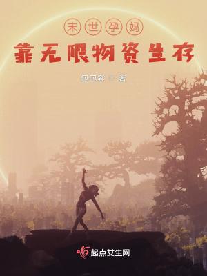 末世孕妈生存手札