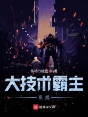 科技霸主从系统