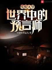 哆啦a梦神秘的预言书