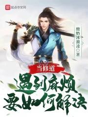修道之人如何解决个人问题