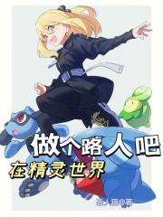 路人男主在精灵世界