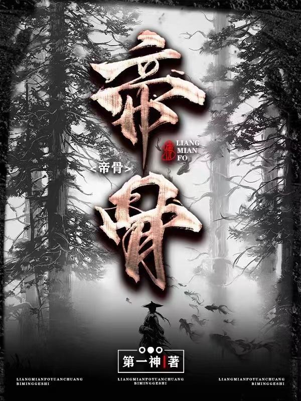 帝骨百度百科第一神