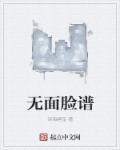 无脸画完整版