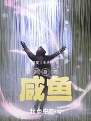 翻身吧咸鱼电视剧