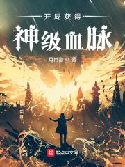 开局获得神级血脉的