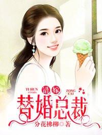 错嫁替婚总裁下拉式