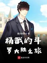 斗罗大陆杨戬
