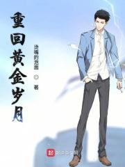 重返黄金年代全文阅读