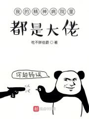 我的精神病院里满地强者