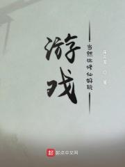 类似修仙游戏