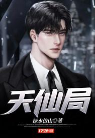 天仙局是什么