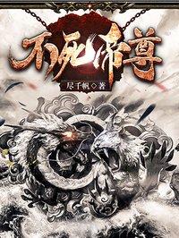 不死帝尊等级