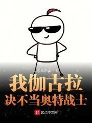 我伽古拉绝不当奥特战士