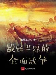 战锤全面战争