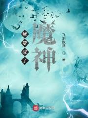 主角变成魔神的