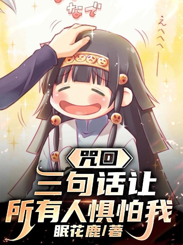咒语咒人